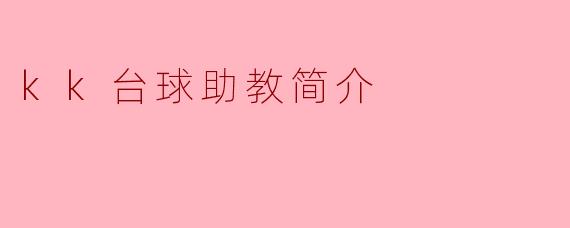 KK台球助教简介——提升您的台球技术新选择