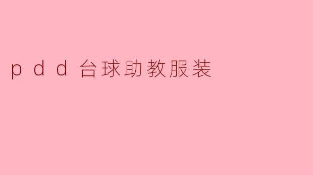 ### PDD台球助教服装的魅力与实用性