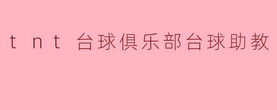 tnt台球俱乐部台球助教