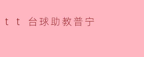 TT台球助教普宁:助力青少年成长的新平台