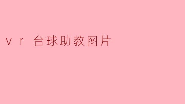 ### 探索VR台球助教:未来台球训练的创新之路