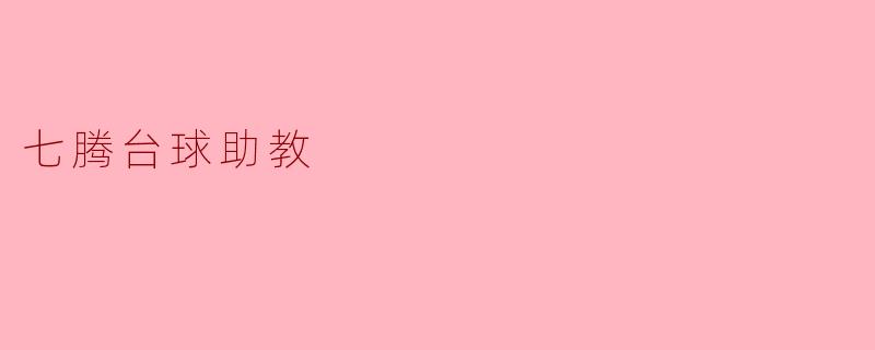 七腾台球助教有哪些功能？****