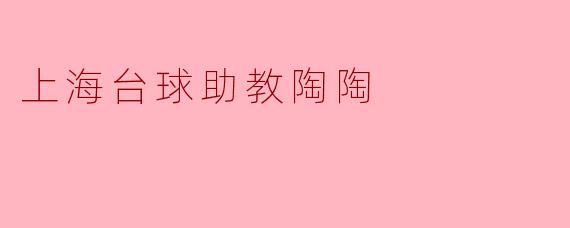 上海台球助教陶陶