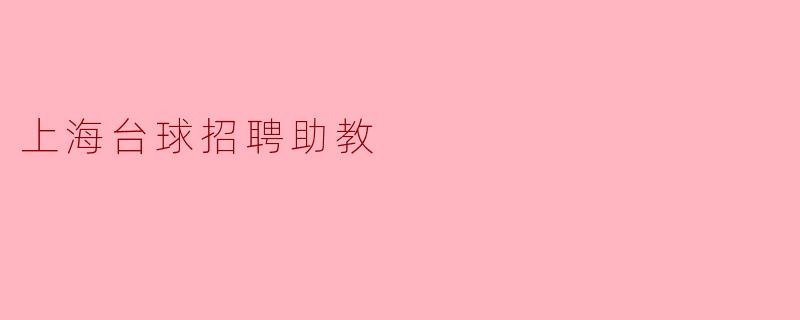 上海台球招聘助教