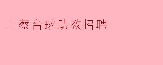 上蔡台球助教招聘