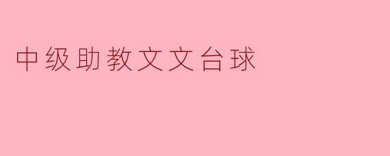 中级助教文文在台球方面有什么特别的技巧或者经验可以分享吗？