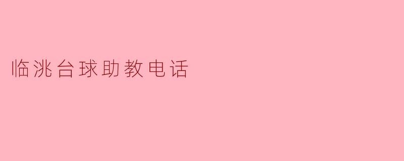 临洮台球助教电话