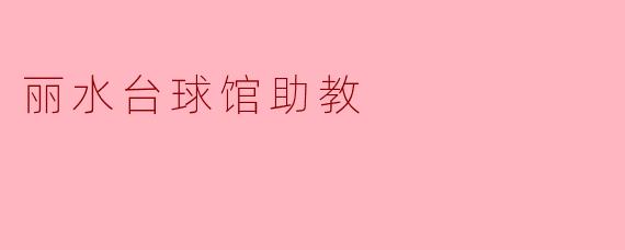 丽水台球馆助教