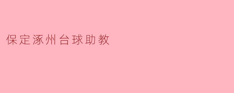 助力台球梦想:保定涿州的台球助教风采