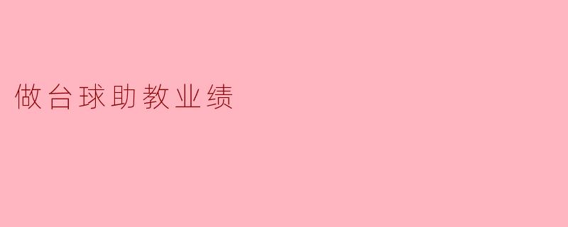 做台球助教业绩