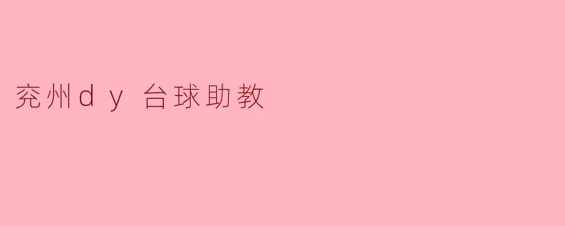 ### 兖州DY台球助教:提升台球水平的得力助手
