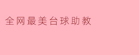 为什么大家都称赞你是“全网最美台球助教”?****