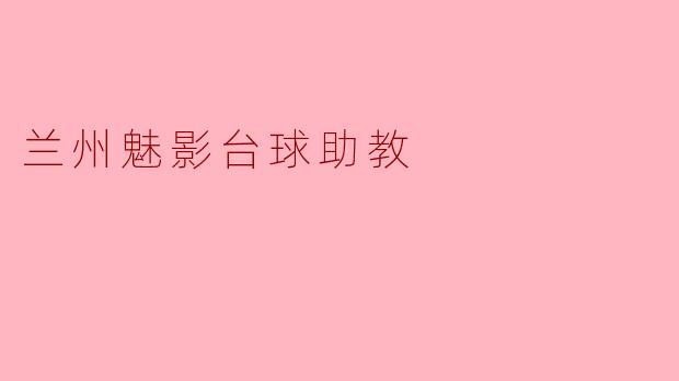 兰州魅影台球助教有哪些独特的功能和优势?****