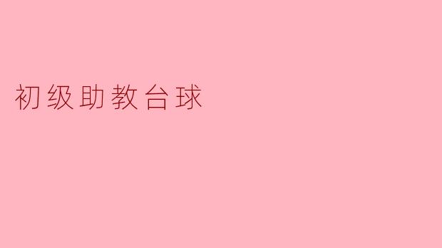 ### 初级助教台球:开启你的台球之旅