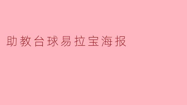 助教台球易拉宝海报