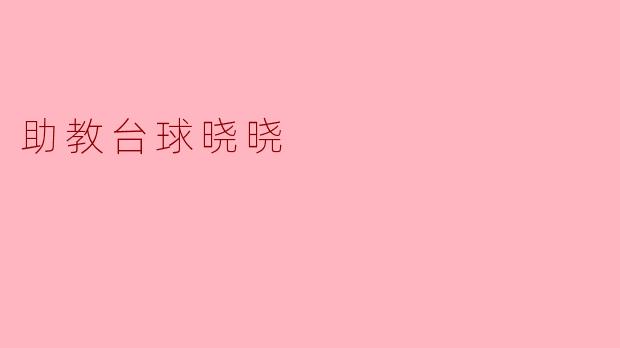 助教台球晓晓