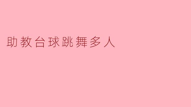 助教如何组织一场台球跳舞的多人活动?****