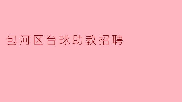 包河区台球助教招聘