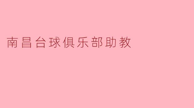 南昌台球俱乐部助教