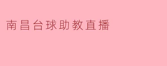 ### 南昌台球助教直播:让台球爱好者的梦想照进现实