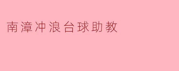 南漳冲浪台球助教
