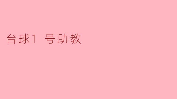 台球1号助教
