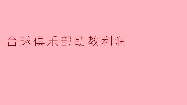台球俱乐部的助教如何增加利润?****