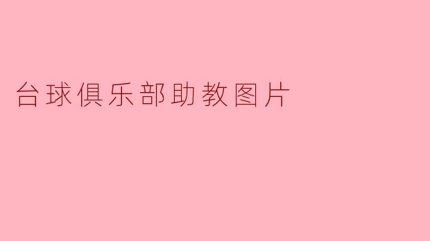 台球俱乐部的助教在图片中通常会做些什么？