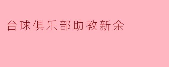台球俱乐部助教新余