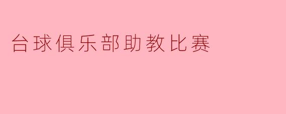 台球俱乐部助教比赛