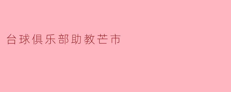 台球俱乐部助教芒市