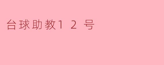台球助教12号