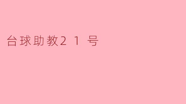 台球助教21号