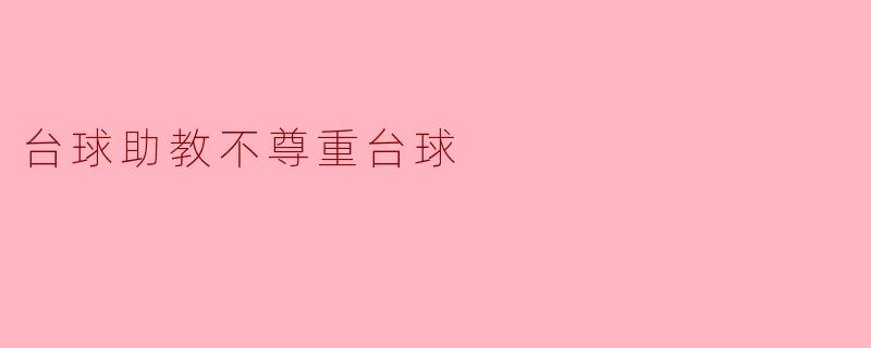 台球助教不尊重台球