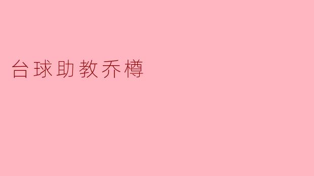 台球助教乔樽——助力梦想的璀璨星辰