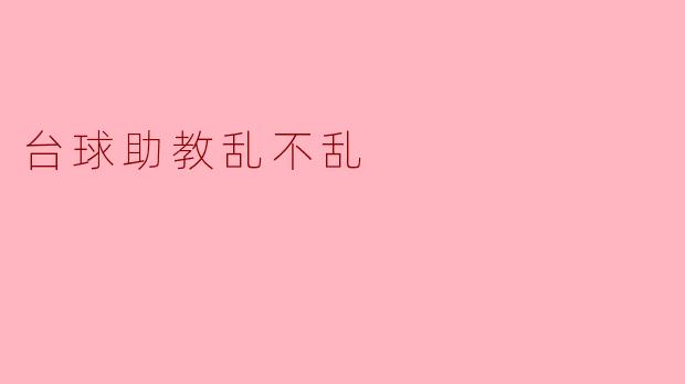 台球助教乱不乱