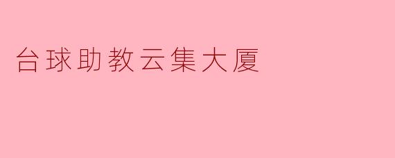 台球助教云集大厦