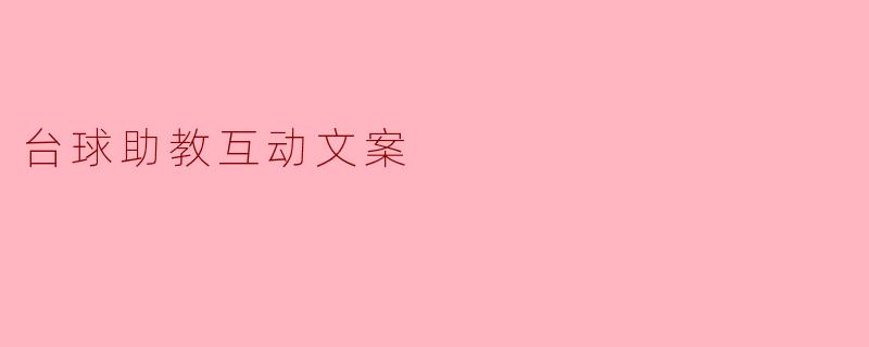 如何通过台球助教提高我的击球技巧？