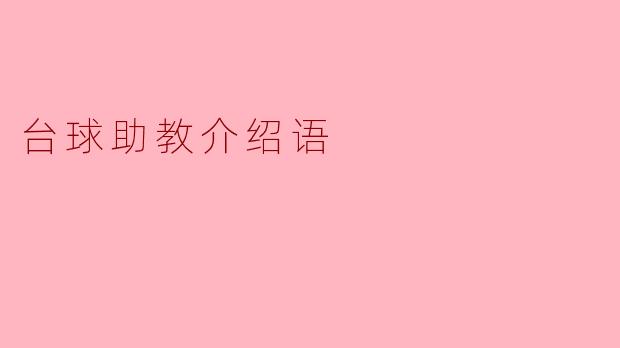 什么是台球助教,它能为我的台球技术提升提供哪些帮助?
