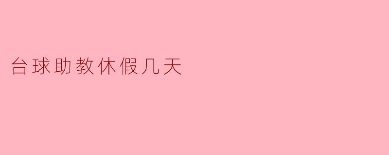 台球助教休假几天