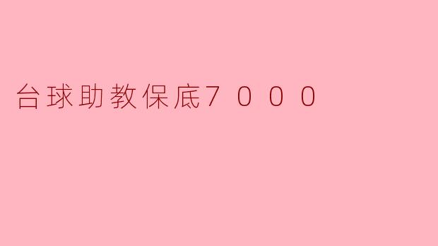 台球助教保底7000
