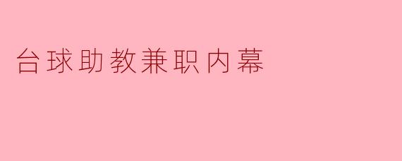 台球助教兼职内幕
