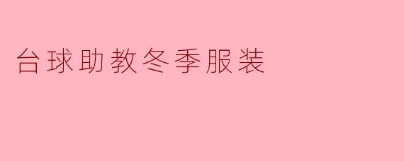 台球助教冬季服装