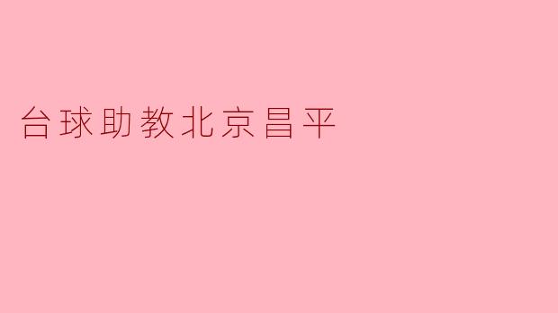 台球助教北京昌平