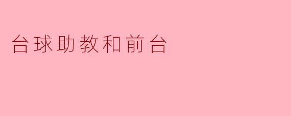 台球助教和前台