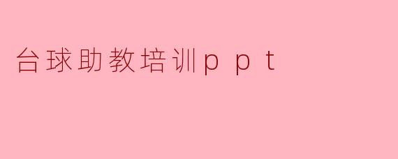 ### 台球助教培训PPT的设计与应用