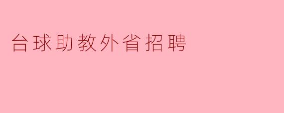 诚邀台球助教,助力外省人才招聘盛宴!