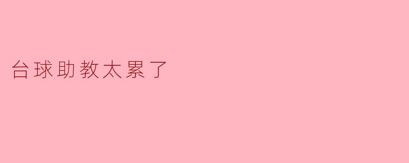 台球助教太累了