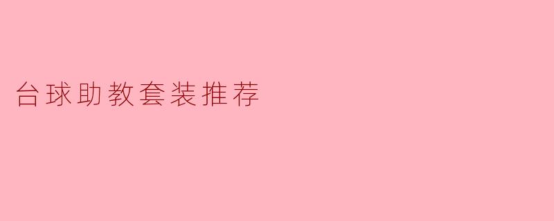 我想购买一个适合初学者的台球助教套装,您能推荐一下吗?**