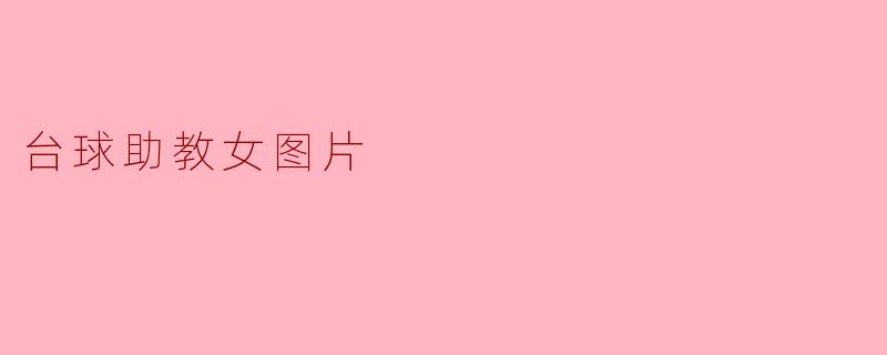 在哪里可以找到台球助教的女性图片?